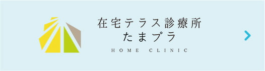在宅テラス診療所たまプラ