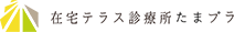 在宅テラス診療所たまプラ ロゴ